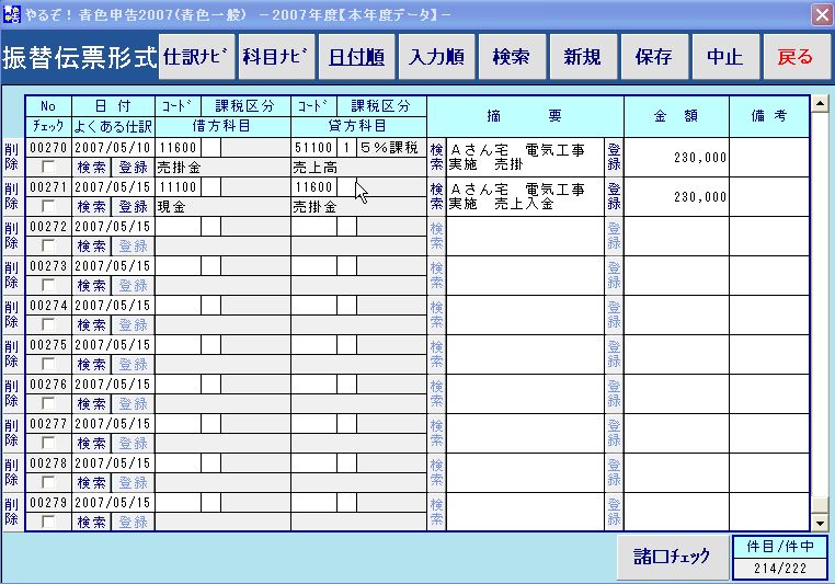 青色申告 帳簿の書き方 やるぞ青色申告ｿﾌﾄ で青色申告できた 仕事が終わった日 その売上金が入った日の振替伝票入力の仕方